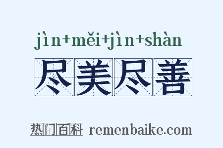 尽美尽善是什么意思的图片